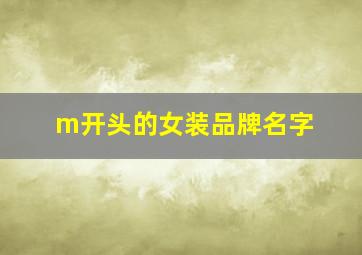 m开头的女装品牌名字