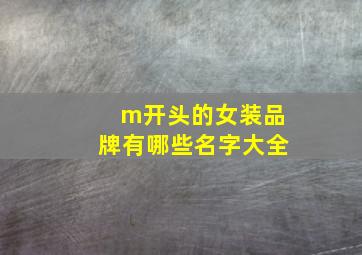 m开头的女装品牌有哪些名字大全