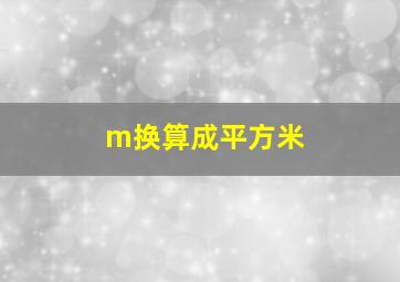 m换算成平方米