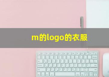 m的logo的衣服