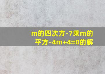 m的四次方-7乘m的平方-4m+4=0的解