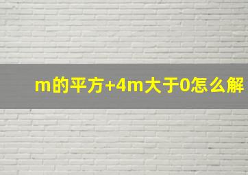 m的平方+4m大于0怎么解