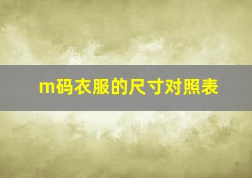 m码衣服的尺寸对照表