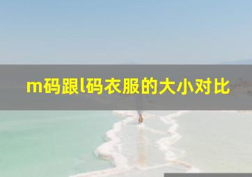 m码跟l码衣服的大小对比