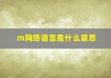 m网络语言是什么意思