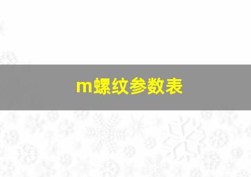 m螺纹参数表