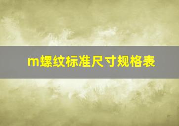 m螺纹标准尺寸规格表