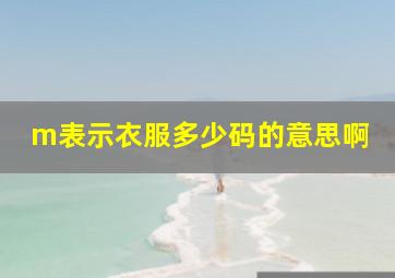 m表示衣服多少码的意思啊