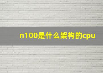 n100是什么架构的cpu