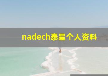 nadech泰星个人资料