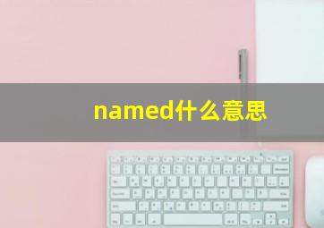 named什么意思