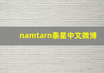 namtarn泰星中文微博