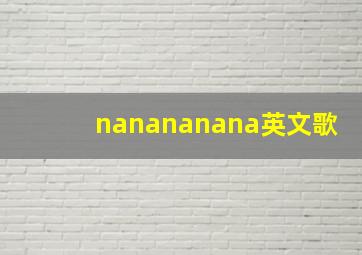 nanananana英文歌