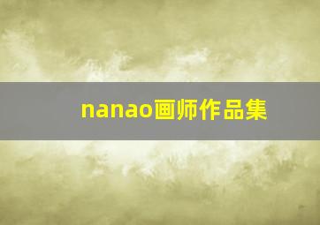 nanao画师作品集