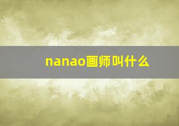 nanao画师叫什么