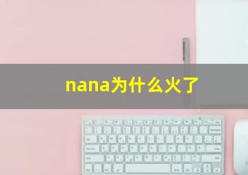 nana为什么火了