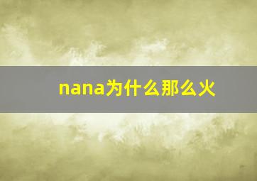 nana为什么那么火