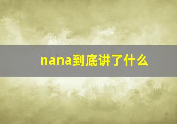 nana到底讲了什么