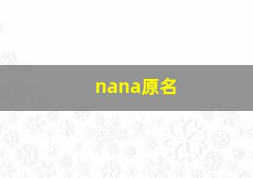 nana原名