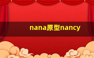 nana原型nancy