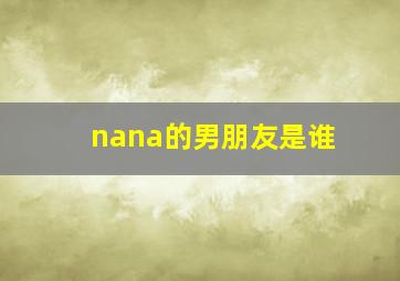 nana的男朋友是谁