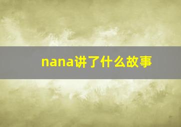 nana讲了什么故事