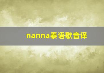 nanna泰语歌音译