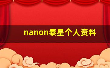 nanon泰星个人资料