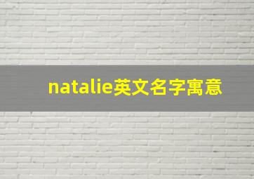 natalie英文名字寓意