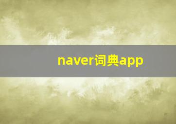 naver词典app