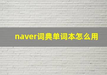 naver词典单词本怎么用