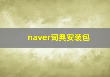 naver词典安装包