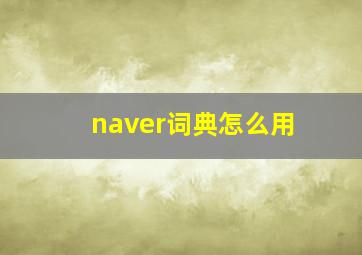 naver词典怎么用