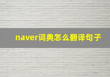 naver词典怎么翻译句子