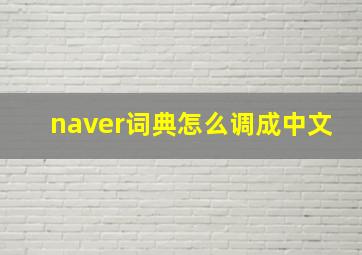 naver词典怎么调成中文