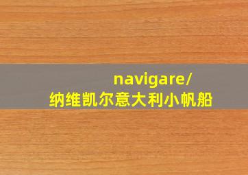 navigare/纳维凯尔意大利小帆船