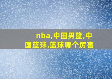 nba,中国男篮,中国篮球,篮球哪个厉害