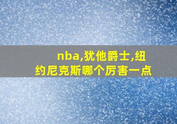 nba,犹他爵士,纽约尼克斯哪个厉害一点