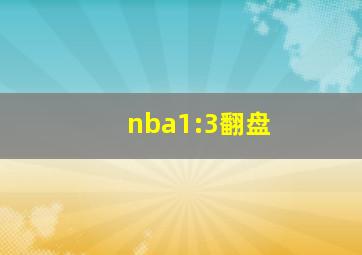 nba1:3翻盘