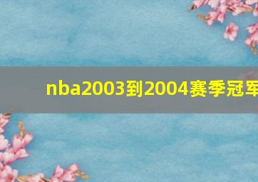 nba2003到2004赛季冠军