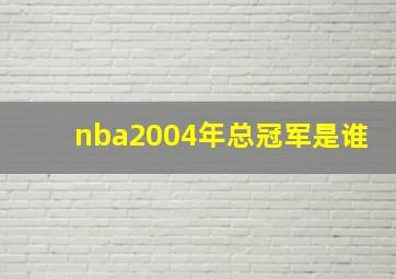 nba2004年总冠军是谁