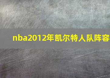 nba2012年凯尔特人队阵容