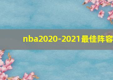 nba2020-2021最佳阵容