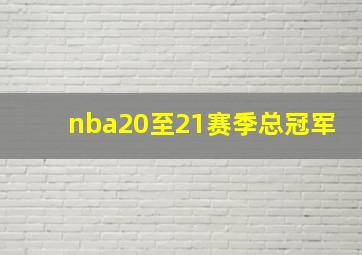 nba20至21赛季总冠军