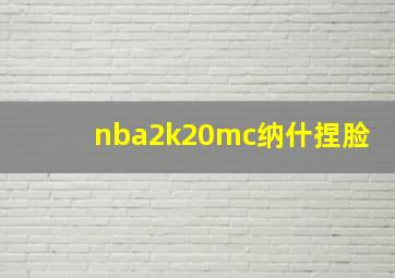 nba2k20mc纳什捏脸