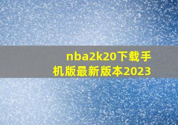 nba2k20下载手机版最新版本2023