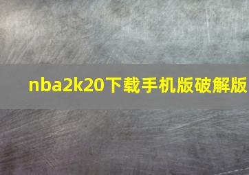 nba2k20下载手机版破解版