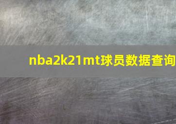 nba2k21mt球员数据查询