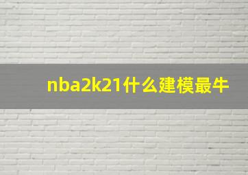 nba2k21什么建模最牛