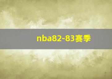 nba82-83赛季